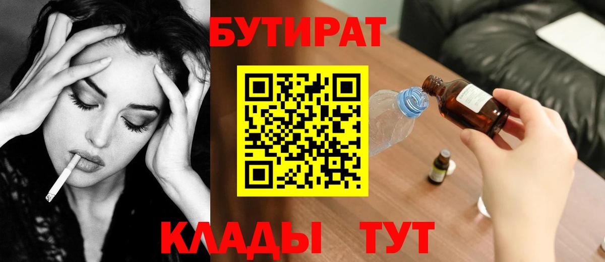 Бутират 1.4BDO  БУТИРАТ  Сарапул  Вход с VPN 